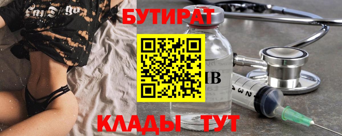 Бутират Butirat Анжеро-Судженск